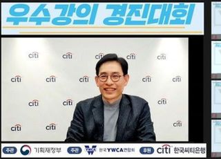 한국씨티은행, 금융∙경제교육 우수강의 경진대회 개최