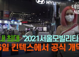 [영상]국내 최대 규모 ‘2021서울모빌리티쇼’ 일산 킨텍스에서 공식 개막