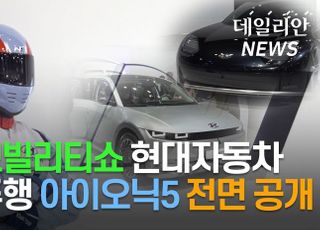 [영상] 서울모빌리티쇼, 현대자동차 자율주행 아이오닉5 공개