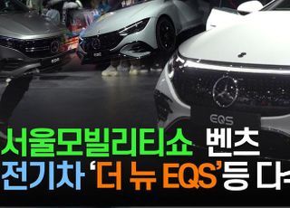 [영상] 서울모빌리티쇼, 메르세데스 벤츠 전기차 ‘더 뉴 EQS’등 다수 공개