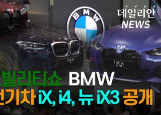 [영상] '서울모빌리티쇼' BMW, 신형 전기차 iX·i4·뉴 iX3 공개