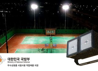 라이트프로, ’LED투광기‘ 국방부 우수상용품 시범사용 적합제품 지정