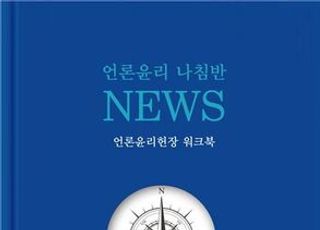 한국인터넷신문협회 '언론윤리 나침반, NEWS' 출판