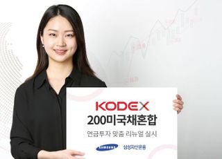 삼성자산운용 “KODEX 200미국채혼합 ETF로 연금투자 가능”