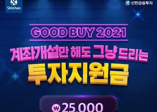 신한금융투자, 주식쿠폰 증정 ‘Good Buy 2021’ 이벤트