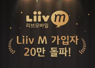 국민은행 Liiv M, 이동통신서비스 가입자 20만 돌파