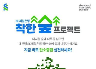 SC제일은행, 탄소중립 ESG 투자 ‘착한 숲 프로젝트’ 진행