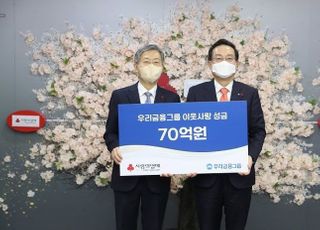 우리금융, 이웃사랑 성금 70억 기탁