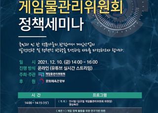 "메타버스와 게임 쟁점은?"…게임위, '게임정책 세미나' 10일 개최