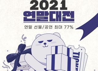 인터파크, '연말대전'…선물·공연 최대 77% 할인