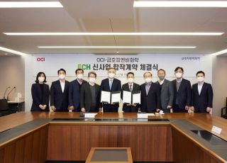 금호피앤비화학-OCI, 바이오원료 생산 합작법인 설립…2천억 투자