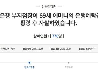 "제 예금을 은행 직원이 인출하고 극단적인 선택을 했습니다"