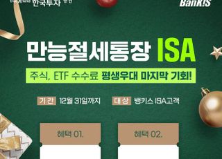 한국투자증권, 뱅키스 ISA 가입 이벤트