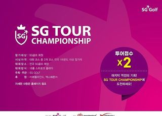 SG골프, 2021년 최종 ‘SG TOUR’ 12차 대회 ‘SG TOUR 챔피언십’ 개최