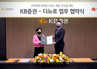 KB증권-디뉴로, '초개인화 비대면 서비스' 업무 협약