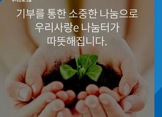 우리은행, 우리WON뱅킹 '우리사랑e나눔터' 전면 개편