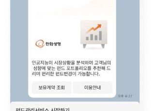 한화생명, 변액보험 펀드 디지털 관리 서비스 출시