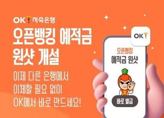 OK저축銀, '원샷 개설' 서비스 실시…타행 이체 번거로움 삭제