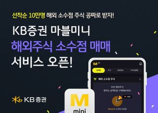 KB증권, '마블 미니' 해외주식 소수점 매매 서비스