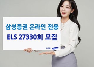 삼성증권, 최대 세전 연 7.68% 추구 온라인 전용 ELS 모집