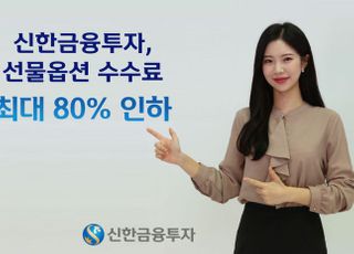 신한금융투자, 선물옵션 수수료 최대 80% 인하