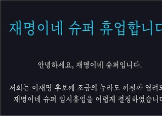 "허세에 안쫀다"던 재명이네 슈퍼…결국 셔터내린 까닭은?