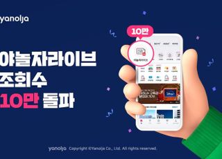 야놀자, '야놀자라이브' 조회수 10만 돌파