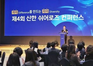 신한금융, ‘제 4회 신한 쉬어로즈 컨퍼런스’ 개최