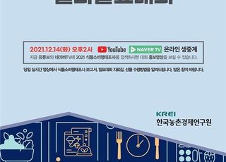 농경연, 올해 식품소비행태조사 결과발표대회 온라인 개최