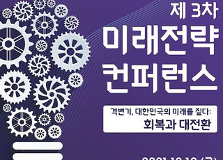 기재부, 제3차 미래전략컨퍼런스 10일 개최