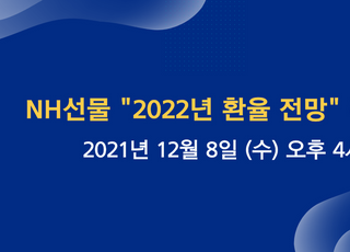 NH선물, 2022년 환율전망 웨비나 개최