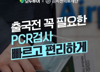 모두투어, 씨젠 의료재단과 PCR검사 우대 혜택 제공