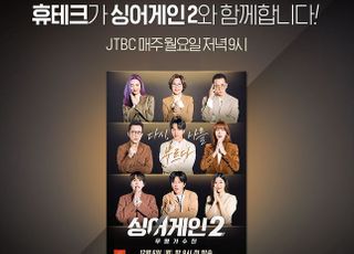 휴테크, JTBC '싱어게인2' 제작·지원