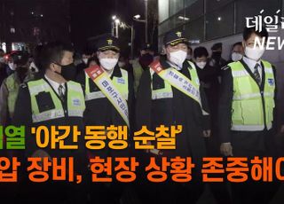 [영상] 윤석열 야간 동행 순찰 "진압 장비, 현장 상황 존중해야"