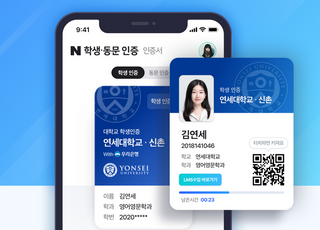 네이버, 연세대 학생·동문인증 서비스 시작