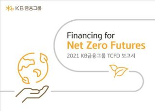 KB금융, '기후변화 대응' TCFD 보고서 발간