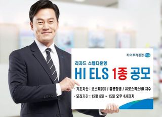 하이투자증권, 15억 규모 ELS 1종 공모