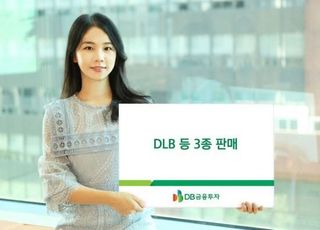 DB금융투자, DLB·ELB·ELS 3종 판매