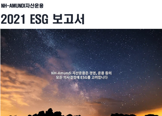 NH-아문디자산운용, '2021 ESG 보고서' 발간