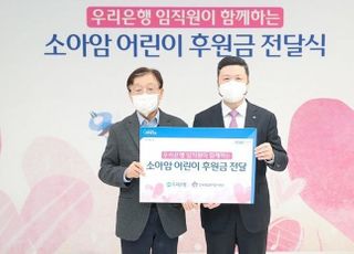 우리은행, 임직원 기금으로 소아암 어린이 지원