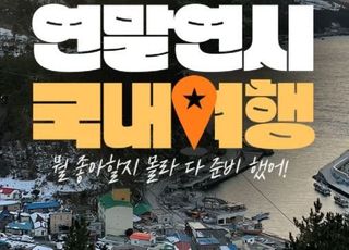 인터파크투어, 연말연시 국내여행 기획전 오픈