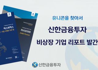 신한금융투자, 비상장 기업 리포트 ‘유니콘을 찾아서’ 발간