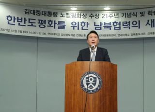 윤석열, 김대중 대통령 노벨평화상 수상 21주년 기념식 축사