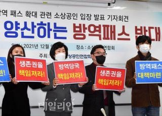 소상공인, 방역패스 반발…“개인책임 방식으로 전환해야”