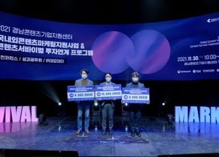 경남콘텐츠기업지원센터, ‘2021 콘텐츠 서바이벌 투자연계 프로그램’ 부울경 IR 데모데이 및 컨퍼런스 진행