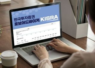 한국투자증권 로보어드바이저 키스라, 테스트베드 운용심사 통과