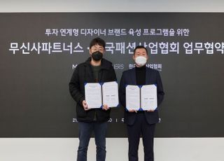 무신사 파트너스, 한국패션산업협회와 신진 디자이너 브랜드 육성