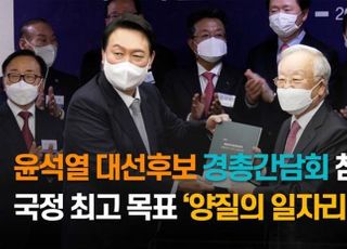 [영상] 윤석열 대선후보 경총간담회 참석 기업경영 애로사항 논의