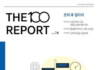 NH투자증권, '은퇴 후 일자리' 주제 THE100리포트 발간