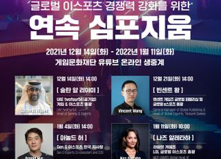 이상헌 의원, 글로벌 이스포츠 경쟁력 강화 위한 연속 심포지움 개최